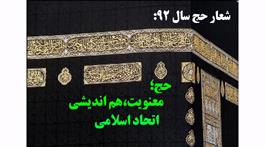 شعار حج سال 92 «حج؛ معنويت، هم‌انديشي، اتحاد اسلامي»