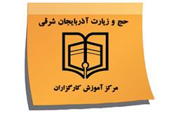 اطلاعیه مرکز آموزش استان؛ نکات مهم و محل آزمون ارتقاء حج تمتع 1399 