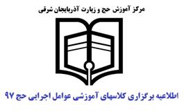 اطلاعیه برگزاری کلاسهای آموزشی عوامل اجرایی حج 97 استان