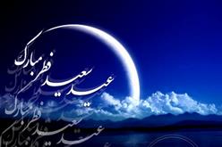 عید سعید فطر، روز بازگشت به فطرت الهی، مبارک باد