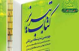 غرفه شهدای منای حج و زیارت استان در چهاردهمین نمایشگاه بین المللی کتاب تبریز