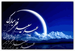 احکام نماز عید فطر