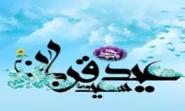 چرا روزه عید قربان حرام اعلام شده است؟
