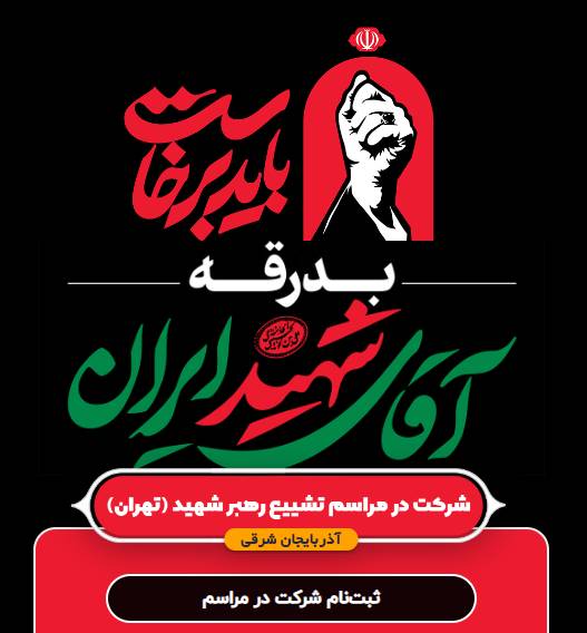 🔹 آغاز ثبت‌نام اینترنتی برای حضور در مراسمات بدرقه رهبر شهید انقلاب