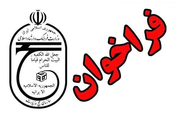 جزییات فرایند انتخاب کارگزاران حج تمتع ۱۴۰۶؛ فراخوان آزمون‌های ارتقای پلکانی منتشر شد