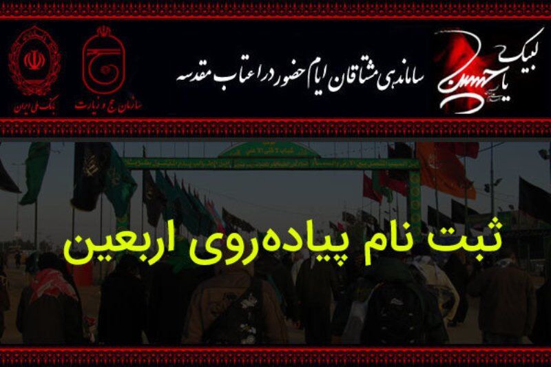 اطلاعات مورد نیاز جهت ثبت نام در سامانه سماح - اربعین حسینی(ع)+جدول تعهدات مالی شرکت بیمه گر زائران اربعین