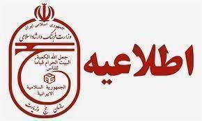اطلاعیه تکمیلی سازمان حج و زیارت پیرو اطلاعیه شماره ۱