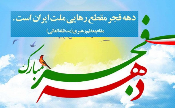 سالروز ورود امام خمینی(ره) به میهن و آغاز دهه مبارک فجر گرامی باد.