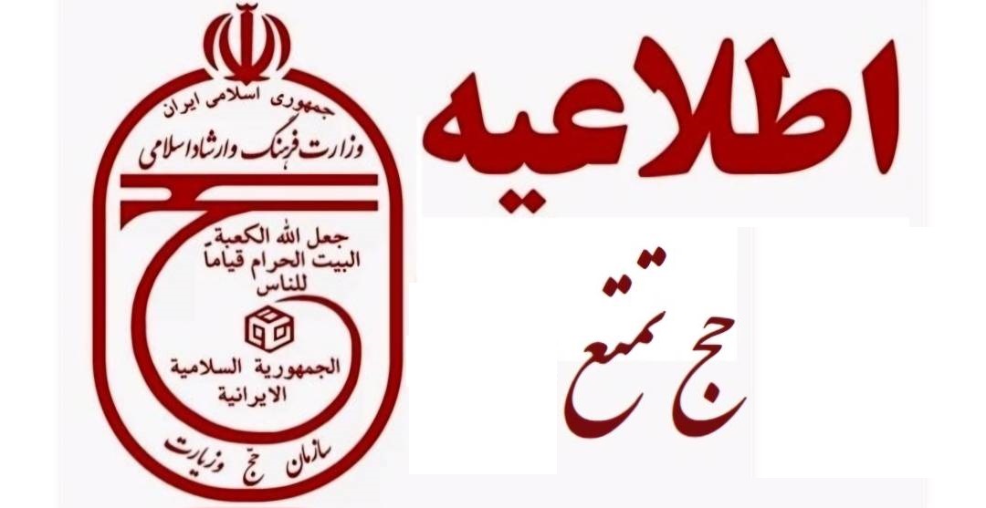 اطلاعیه سازمان حج و زیارت در خصوص آغاز زمان ثبت نام قطعی حج تمتع 1405 و انتخاب کاروان ها +جزییات