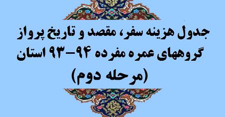 جدول هزینه سفر،مقصد و تاریخ پرواز گروههای مرحله دوم عمره مفرده 94-93 استان