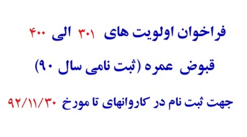 اعلام گروههای جدید در عمره مفرده استان(فراخوان اولویتهای 301 تا 400 در گروههای تا آخر بهمن ماه)