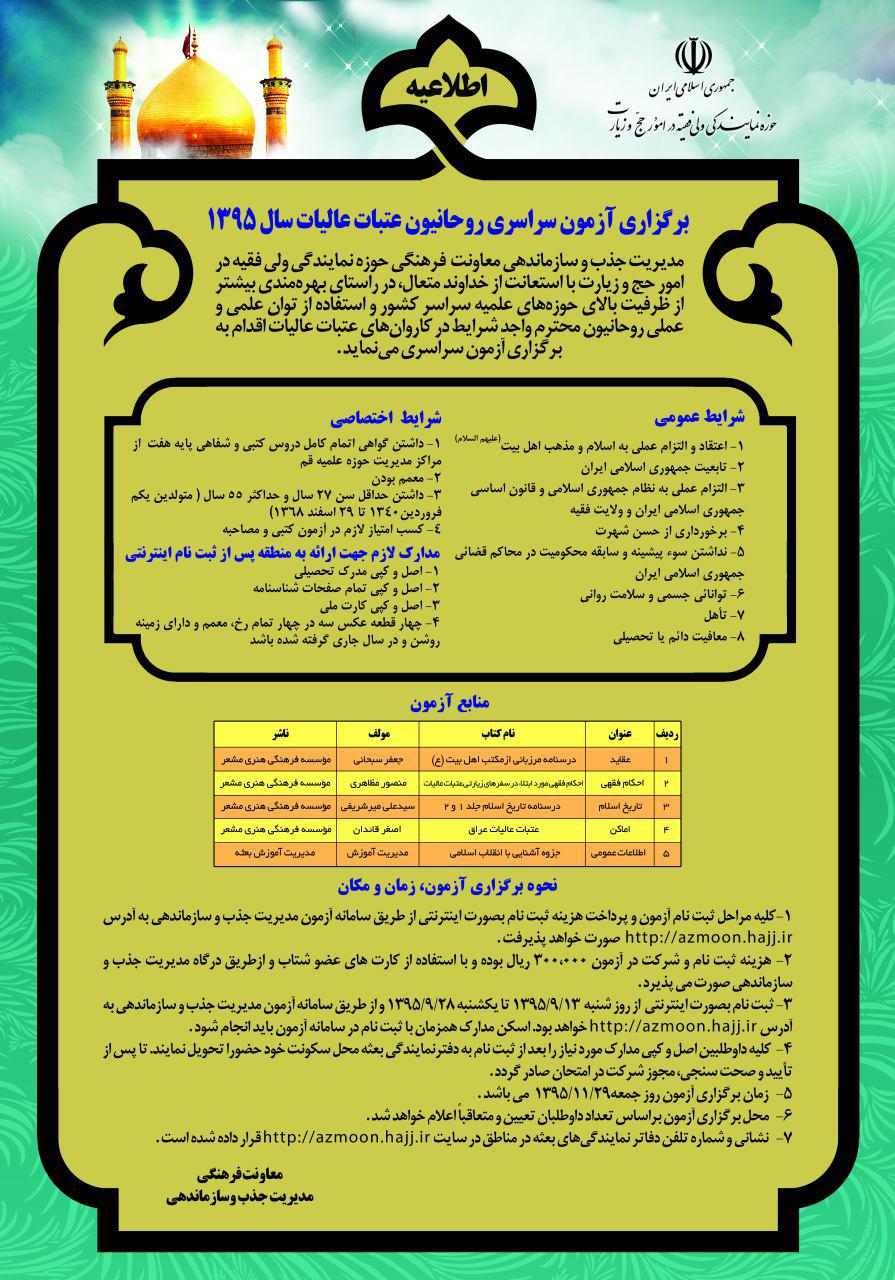 ثبت نام آزمون روحانيون عتبات عالیات آغاز شد