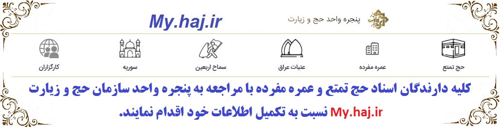 تکمیل اطلاعات دارندگان اسناد حج تمتع و عمره مفرده در My.haj.ir

