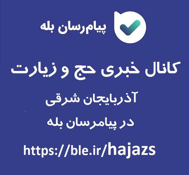 کانال حج و زیارت آذربایجان شرقی در پیامرسان بله