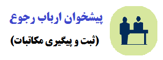 پیشخوان ارباب رجوع